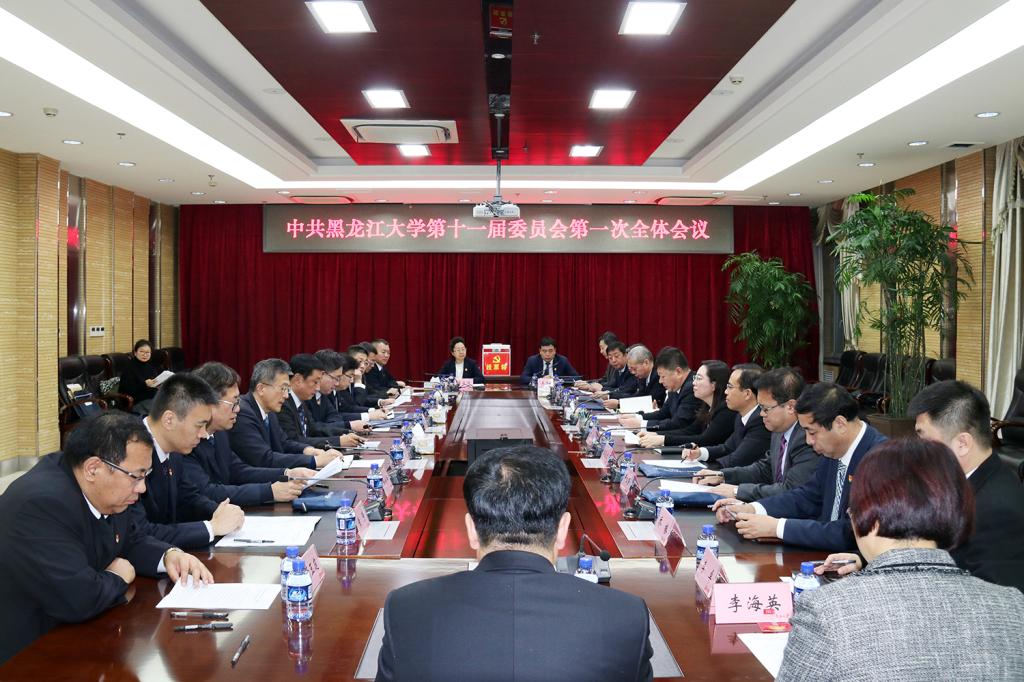 中共黑龙江大学第十一届委员会第一次全体会议举行