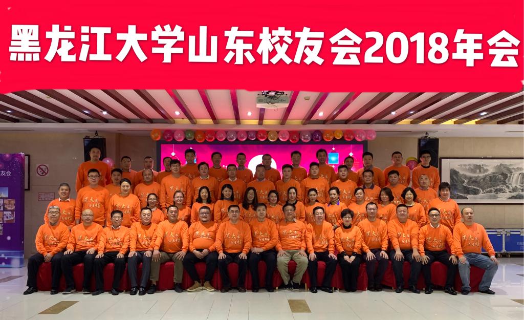 黑龙江大学山东校友会举行2018年会