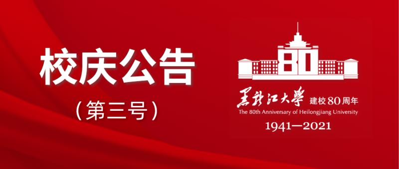 黑龙江大学建校80周年校庆公告（第三号）校史资料征集