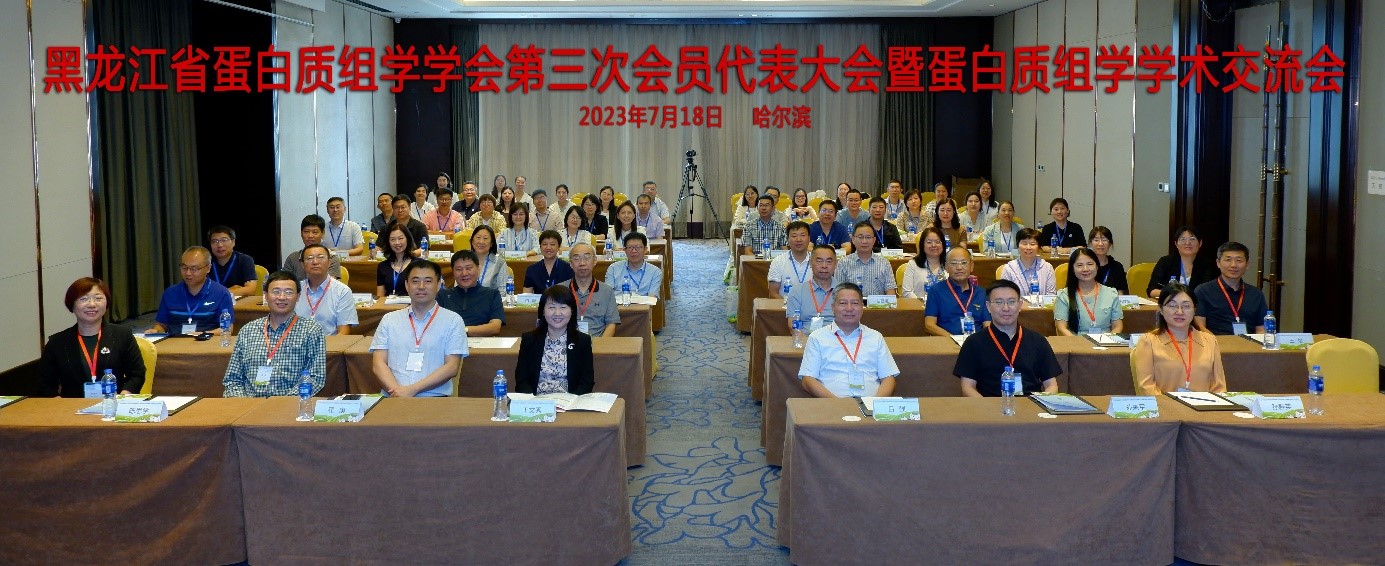 我校承办黑龙江省蛋白质组学学会第三次会员代表大会暨蛋白质组学学术交流会